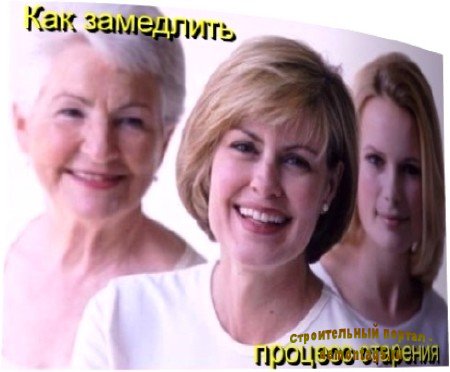 Как замедлить процесс старения (2011) DVDRip