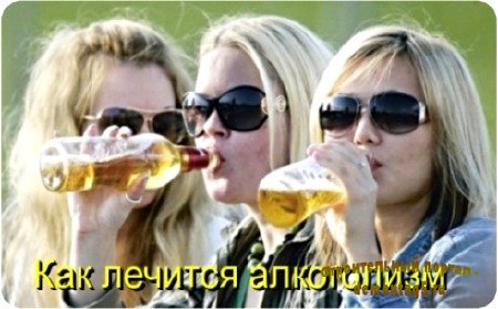 Как лечится алкоголизм (2011) DVDRip