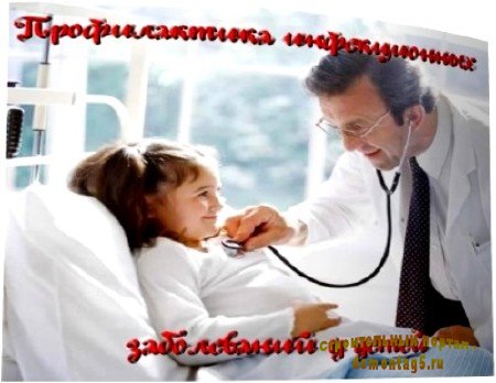 Профилактика инфекционных заболеваний у детей (2011) DVDRip