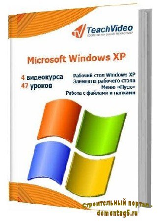 Microsoft Windows XP. Видеоурок(2012/RUS/TeachVideo/RePack)