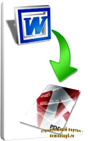 Как преобразовать документ Word в PDF (2010) SATRip