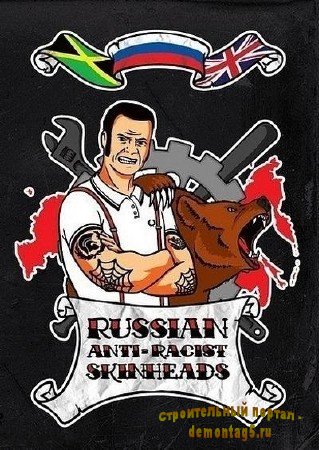 Русские скинхеды антирасисты / RUSSIAN ANTI-RACIST SKINHEADS (2011) DVDRip