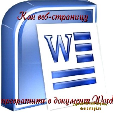 Как веб-страницу превратить в документ Word (2010) SATRip