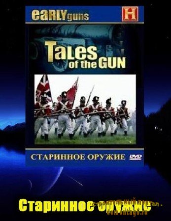 Расскaзы об оpужии. Староe оpyжие / Tales of the Gun: Early Guns (1998/DVDRip)
