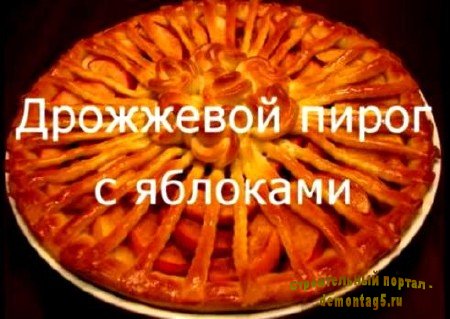 Дрожжевой пирог с яблоками (2011) DVDRip