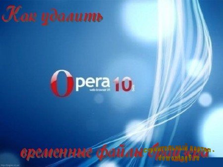Opera 10: Как удалить временные файлы браузера (2011) SATRip