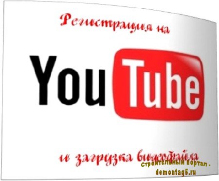 Регистрация на YouTube и загрузка видеофайла (2011) DVDRip