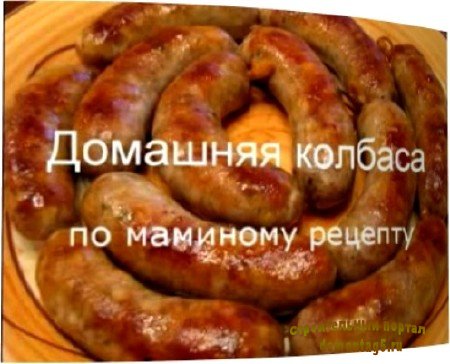 Домашняя колбаса по маминому рецепту (2011) DVDRip