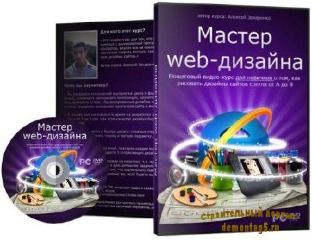 Видеокурс: Мастер Web-дизайна (Полный курс) (2011/DVDRip)