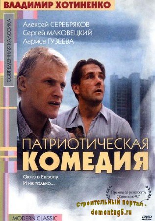 Патриотическая комедия (1992/DVDRip/1.36Gb)