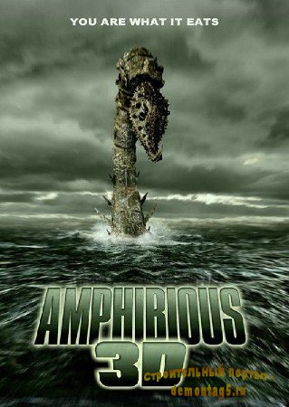 Амфибиус 3D / Amphibious 3D (2010/DVDRip/1400MB) Ужасы, Профессиональный многоголосый перевод!