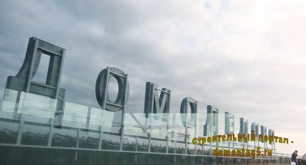 Московский международный аэропорт "Домодедово"