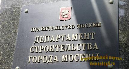 Департамент строительства Москвы