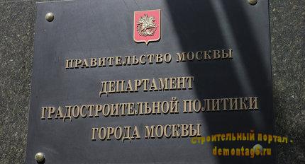 Департамент градостроительной политики города Москвы