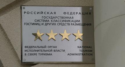 Классификация отелей в Москве может стать обязательной - комитет по туризму
