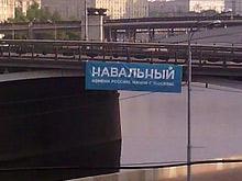 В разных частях столицы появились баннеры в поддержку Навального