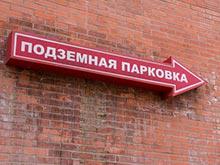 Власти решили, где строить две подземные парковки в центре Москвы