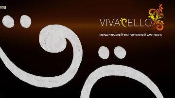 Международный фестиваль Vivacello пройдет в пятый раз в Москве